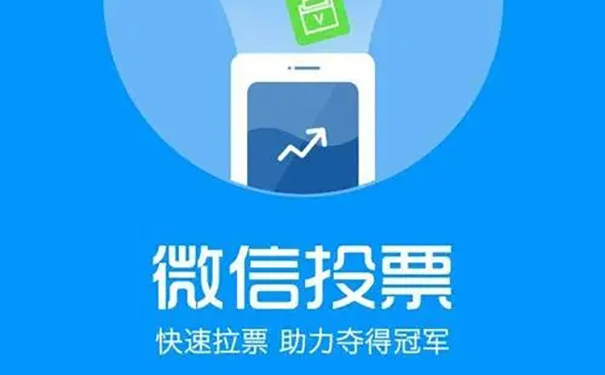 微信拉票团队怎么投票?